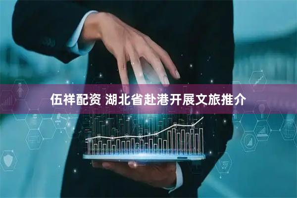 伍祥配资 湖北省赴港开展文旅推介